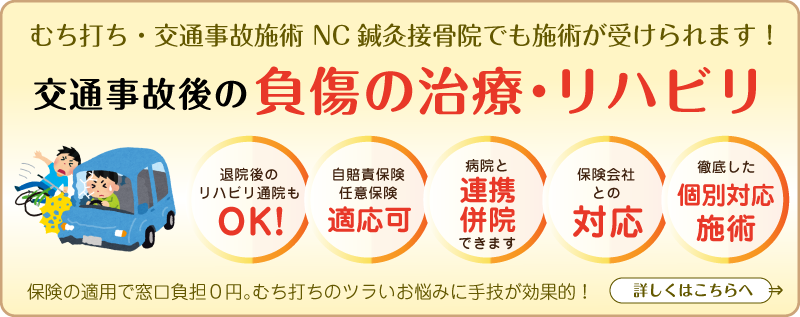前橋市の交通事故治療(むち打ち治療)は当院にお任せ下さい!むち打ち治療の詳細はこちら