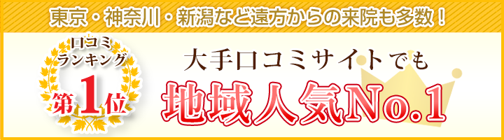 大手口コミサイトでも地域人気No.1!