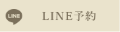 LINE予約