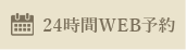 24時間WEB予約