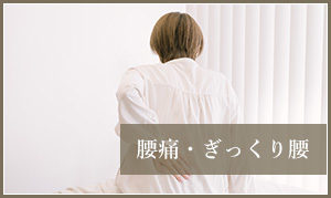 腰痛・ぎっくり腰