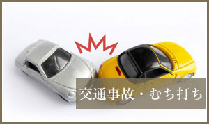 交通事故・むち打ち