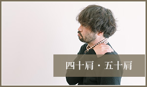 四十肩・五十肩