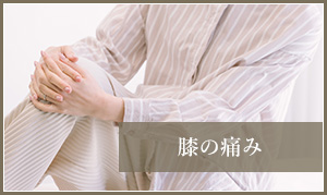 膝の痛み