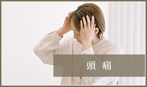頭痛