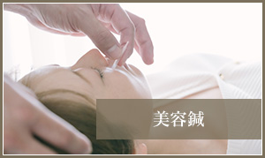 美容鍼