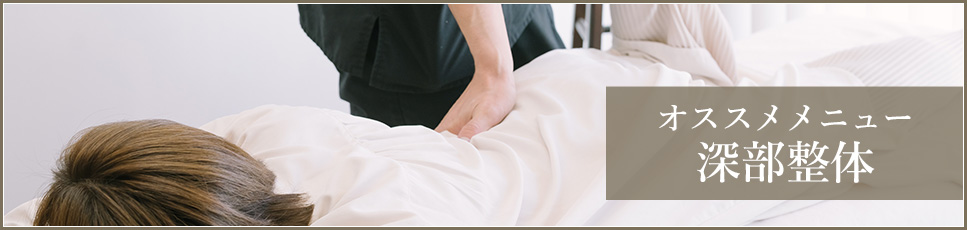 オススメメニュー 深部整体