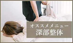 オススメメニュー 深部整体