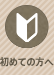 初めての方へ
