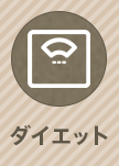ダイエット