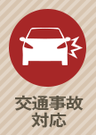 交通事故対応
