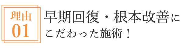 早期回復・根本改善にこだわった施術!
