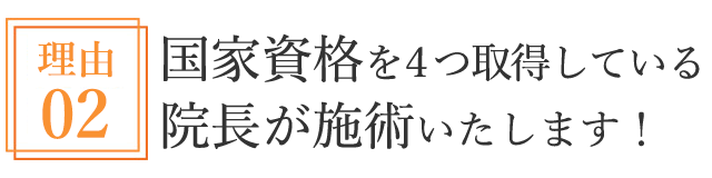 国家資格を4つ取得している院長が施術いたします!