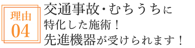 交通事故・むちうちに特化した施術!先進機器が受けられます!
