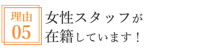 女性スタッフが在籍しています!
