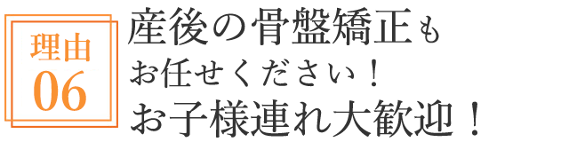 産後の骨盤矯正もお任せください!お子様連れ大歓迎!
