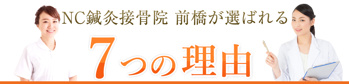 NC鍼灸接骨院 前橋 7つの特徴
